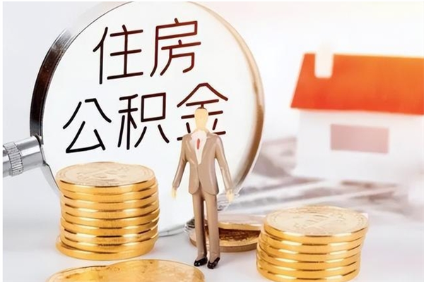 华容在职员工可以领取公积金吗（在职可以领住房公积金吗）