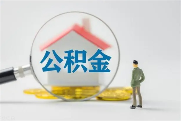 华容多久能提公积金（多长时间能取公积金）