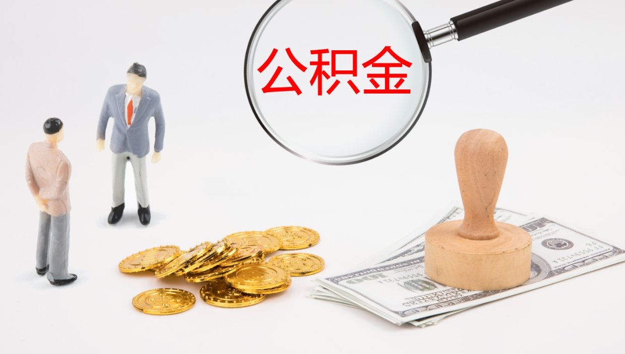 华容如何把封存在职公积金全部取来（怎样将封存状态的公积金取出）